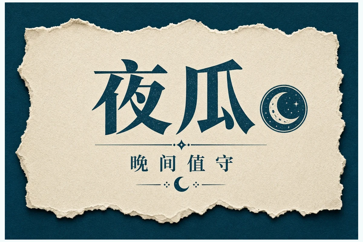 51吃瓜APP晚间精选